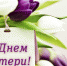 С Днем матери! - Администрация г. Шумихи
