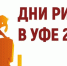 «Дни ритейла в Уфе». - Шумихинский муниципальный округ