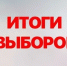 ВЫБОРЫ СОСТОЯЛИСЬ. - Шумихинский муниципальный округ