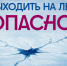 Выходить на лед ОПАСНО!. - Шумихинский муниципальный округ