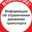 Временное ограничение движения транспортных средств. - Шумихинский муниципальный округ